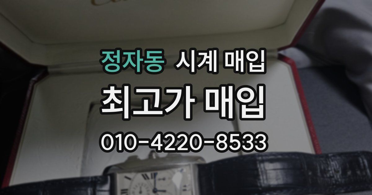 정자동 시계 매입
