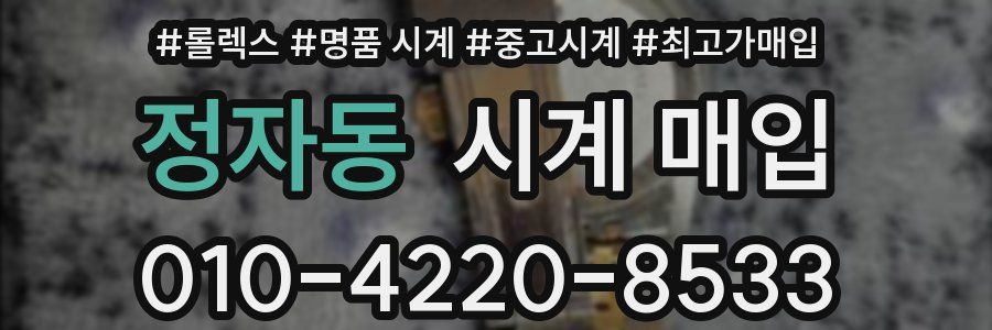 정자동 시계 매입