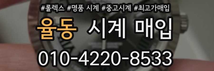 율동 시계 매입