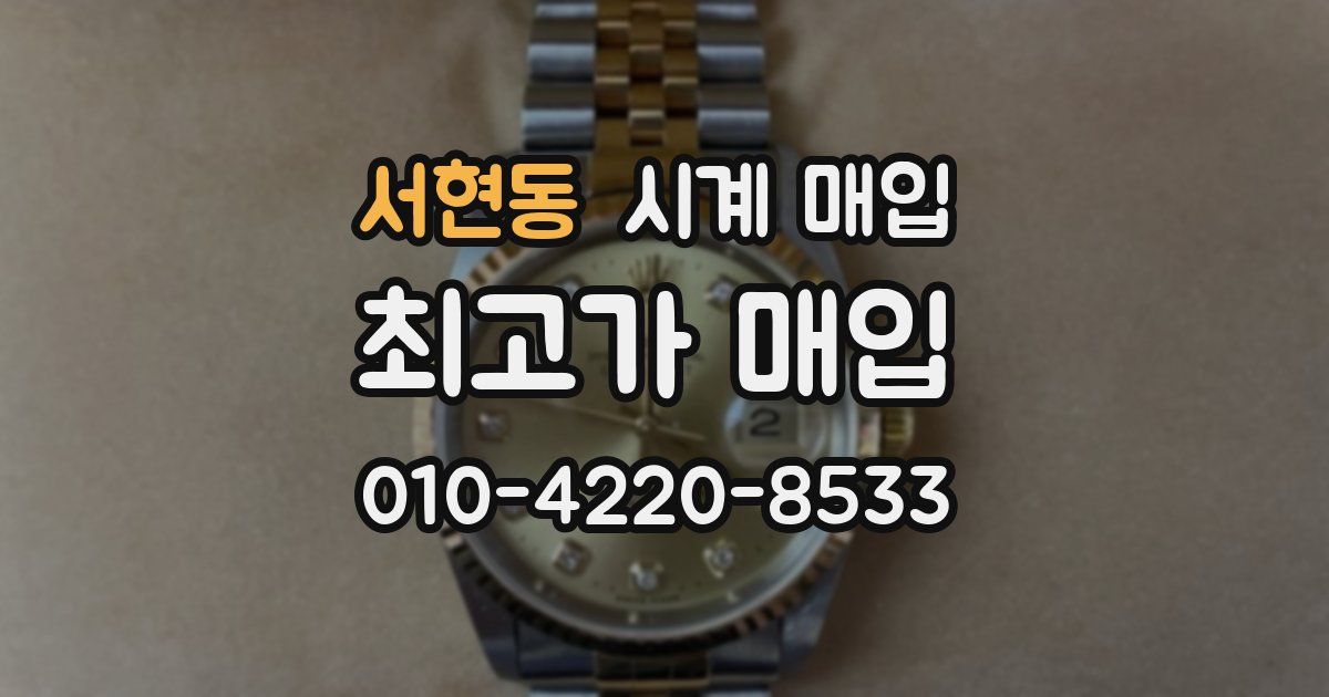 서현동 시계 매입