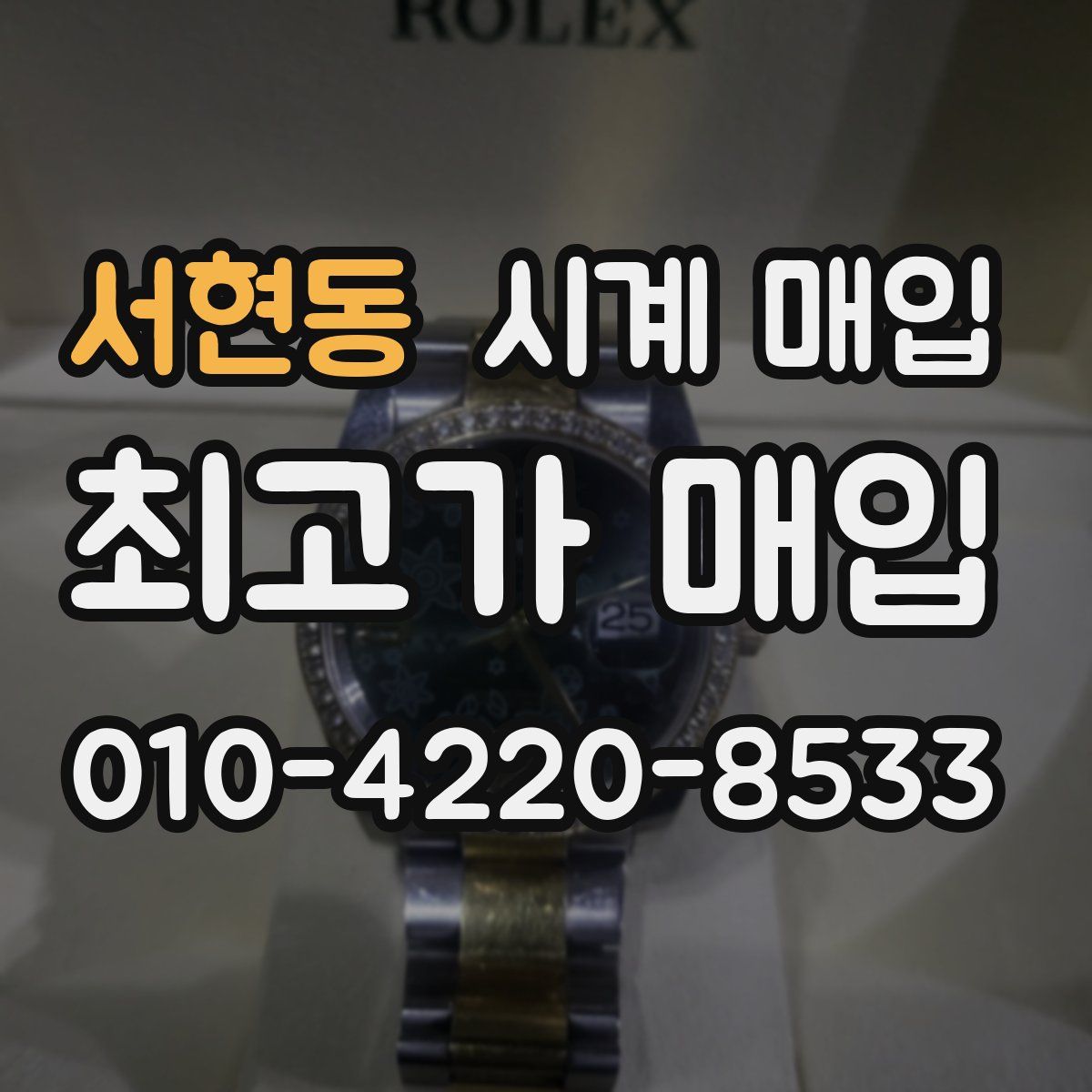 서현동 시계 매입