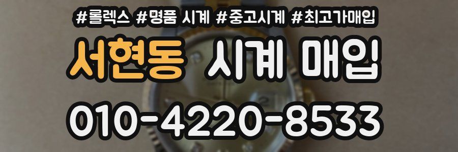 서현동 시계 매입