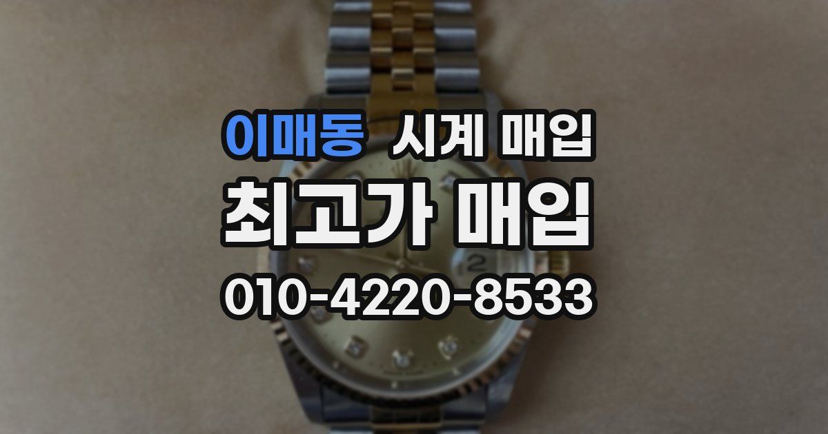 이매동 시계 매입