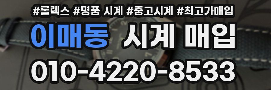 이매동 시계 매입
