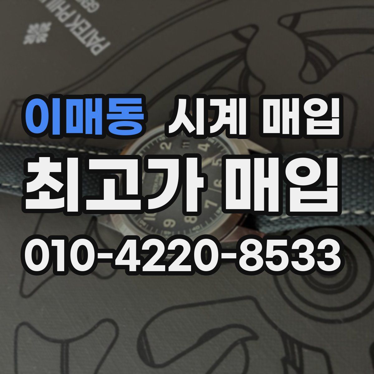 이매동 시계 매입