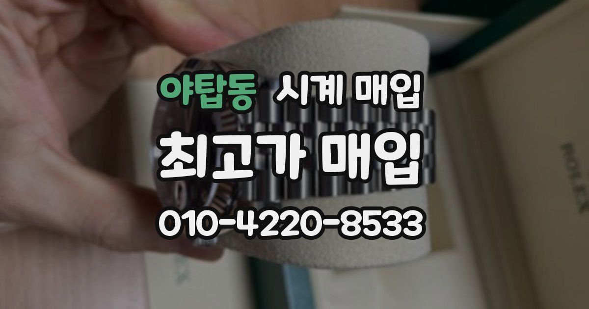 야탑동 시계 매입