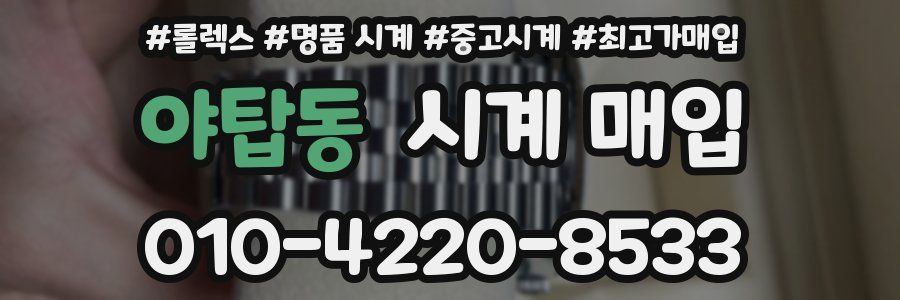 야탑동 시계 매입