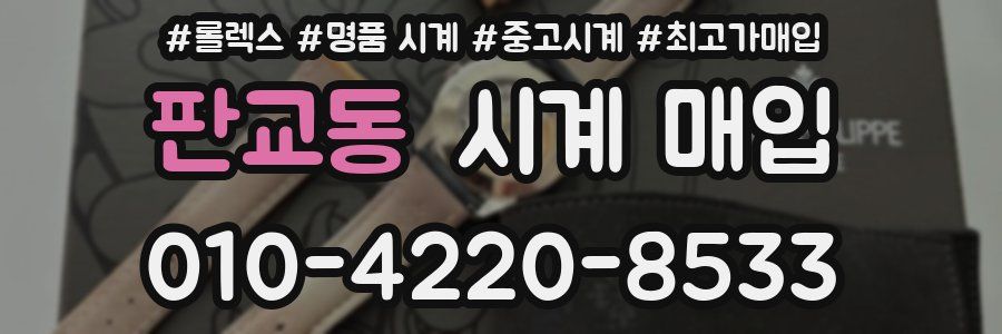 판교동 시계 매입