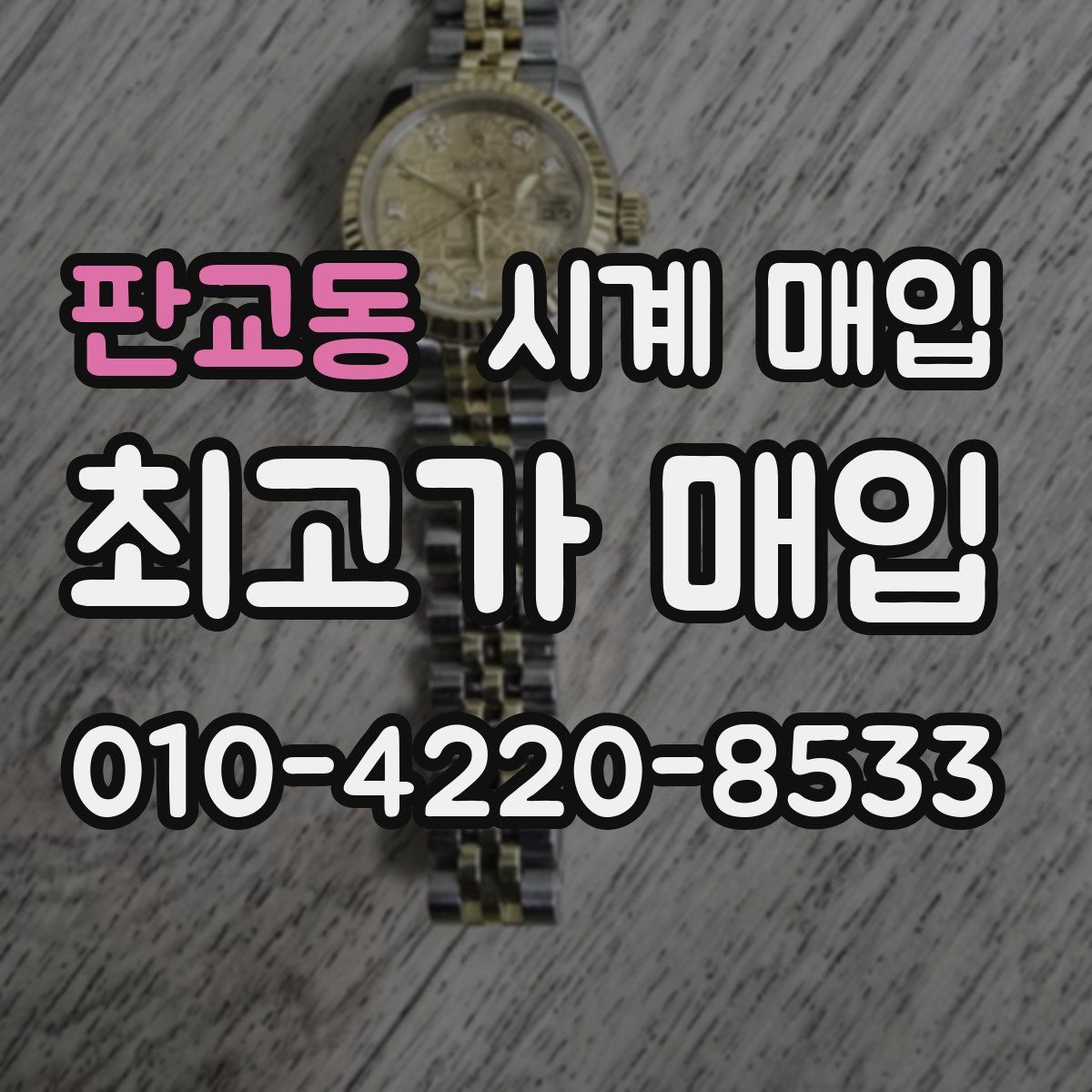 판교동 시계 매입