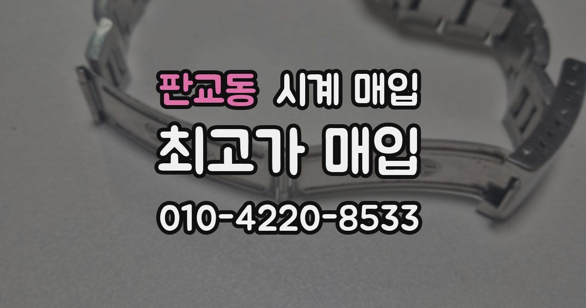 판교동 시계 매입