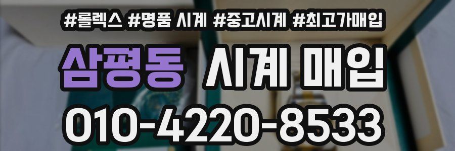 삼평동 시계 매입