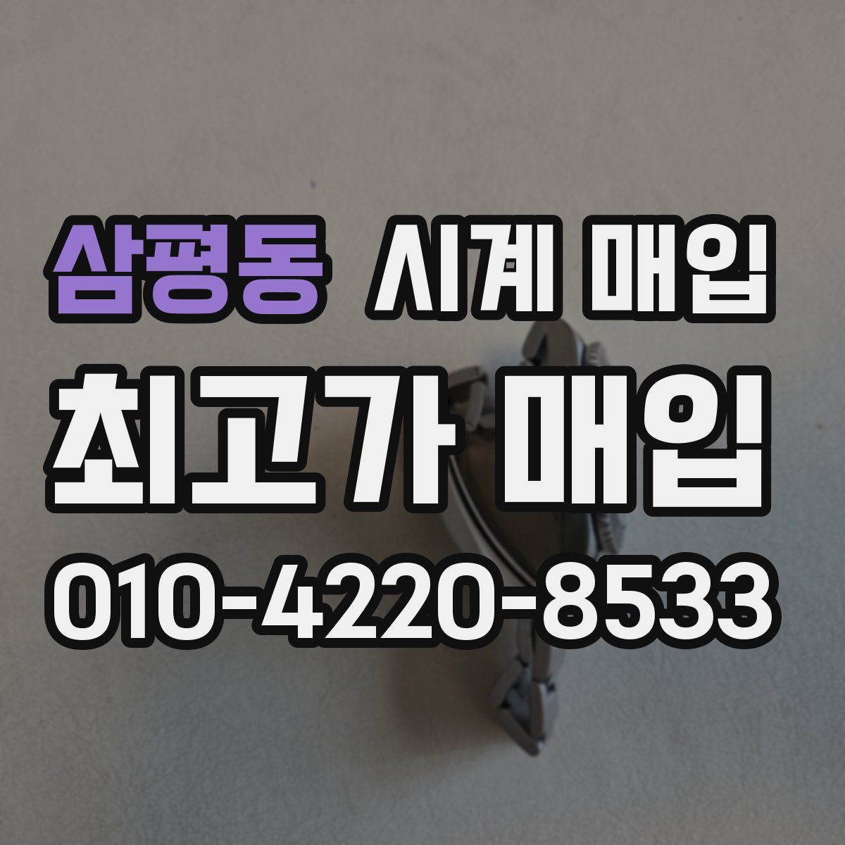 삼평동 시계 매입