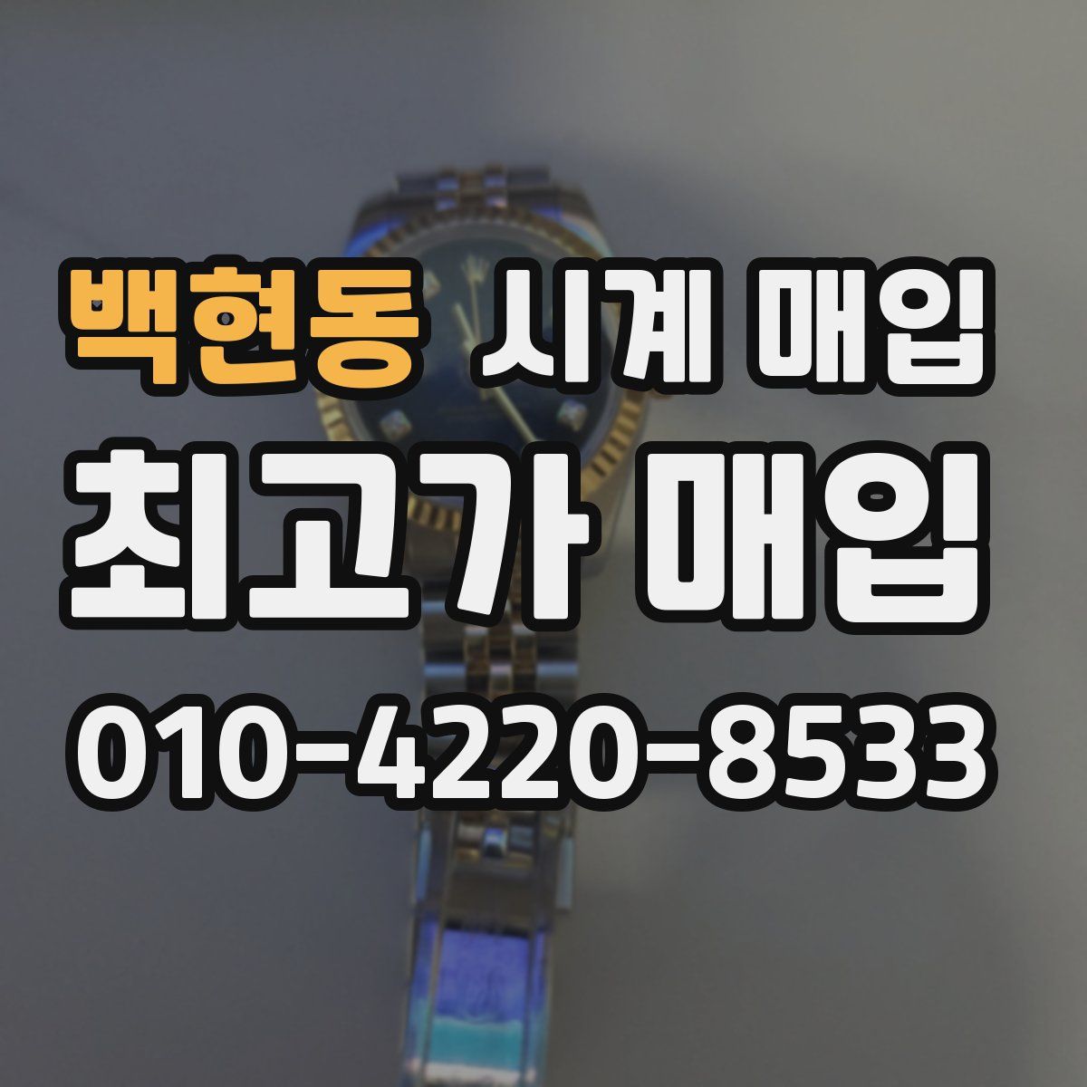 백현동 시계 매입