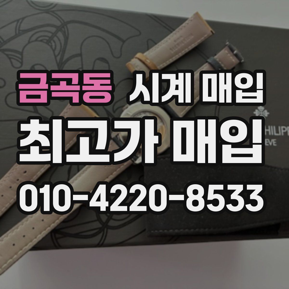 금곡동 시계 매입