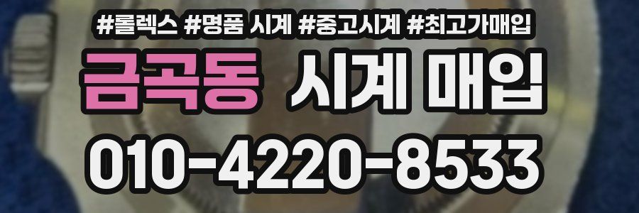 금곡동 시계 매입