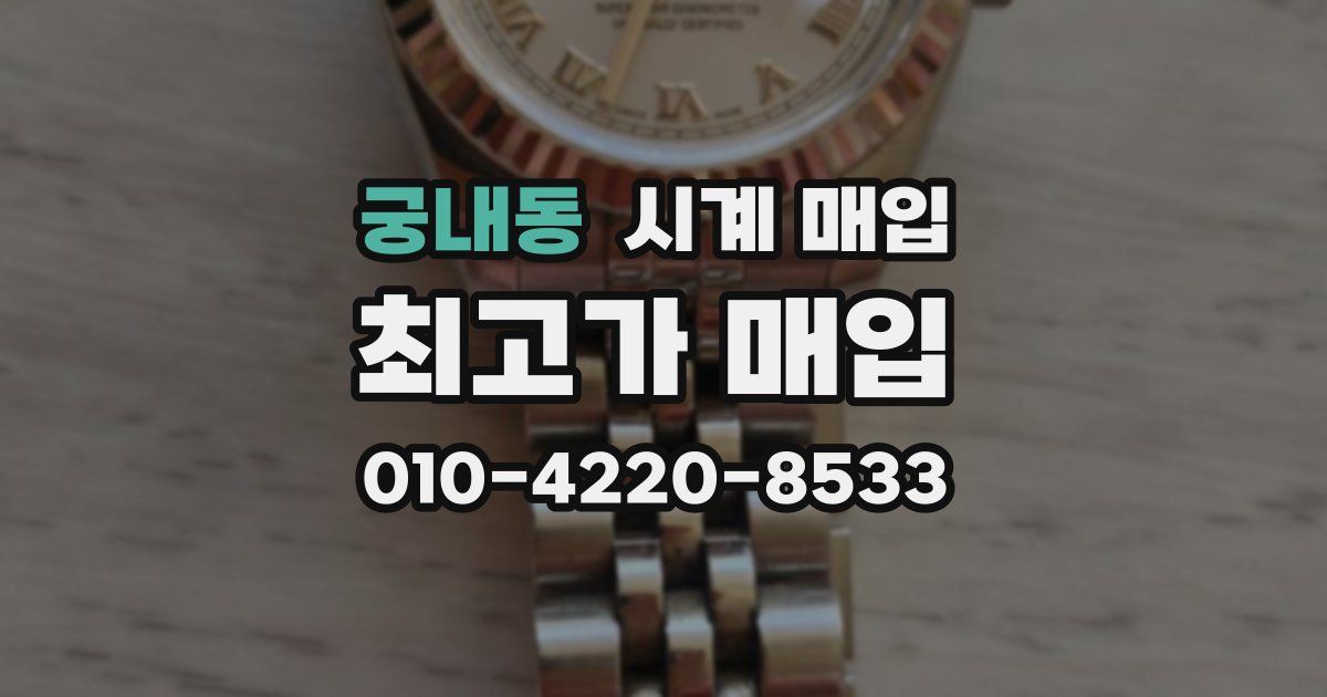 궁내동 시계 매입