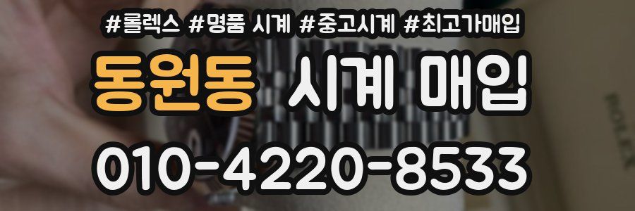 동원동 시계 매입