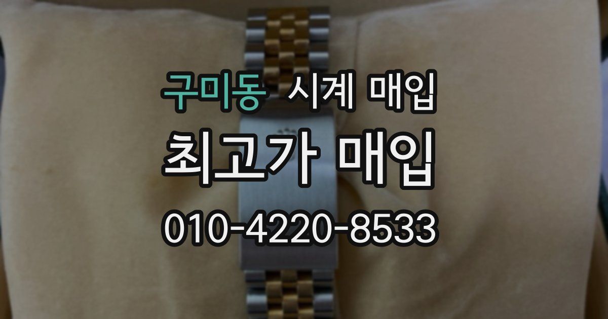구미동 시계 매입