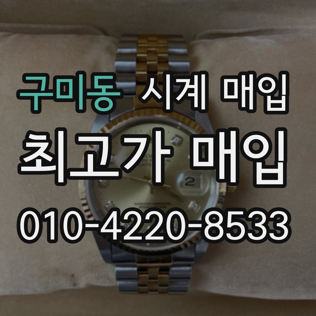 구미동 시계 매입
