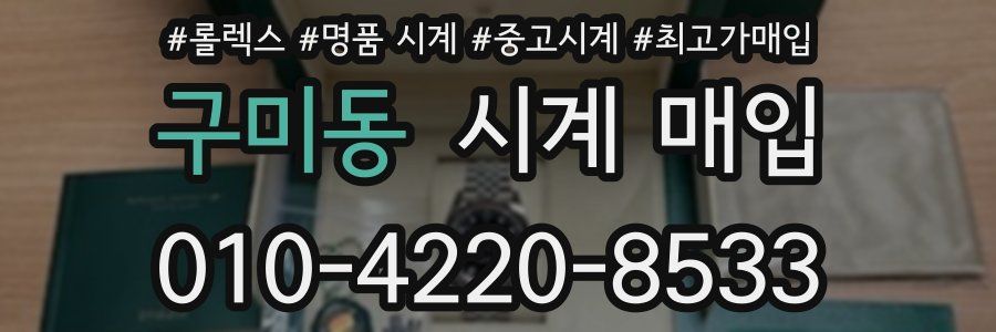 구미동 시계 매입
