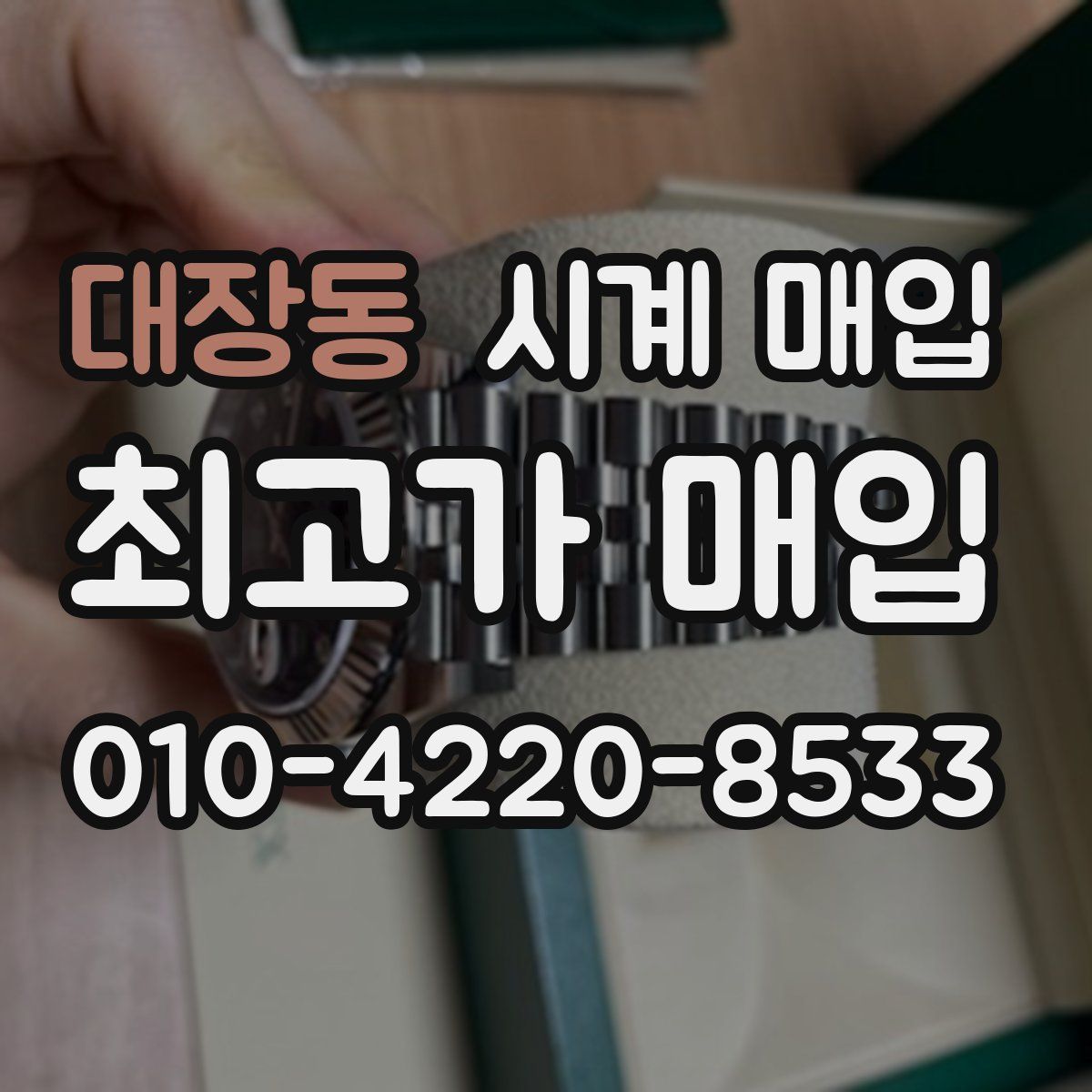 대장동 시계 매입