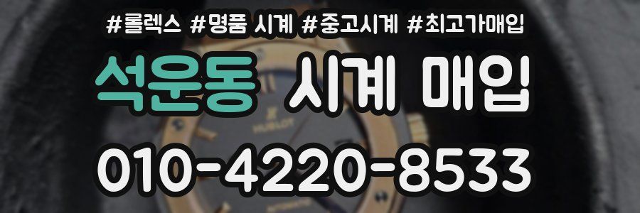 석운동 시계 매입