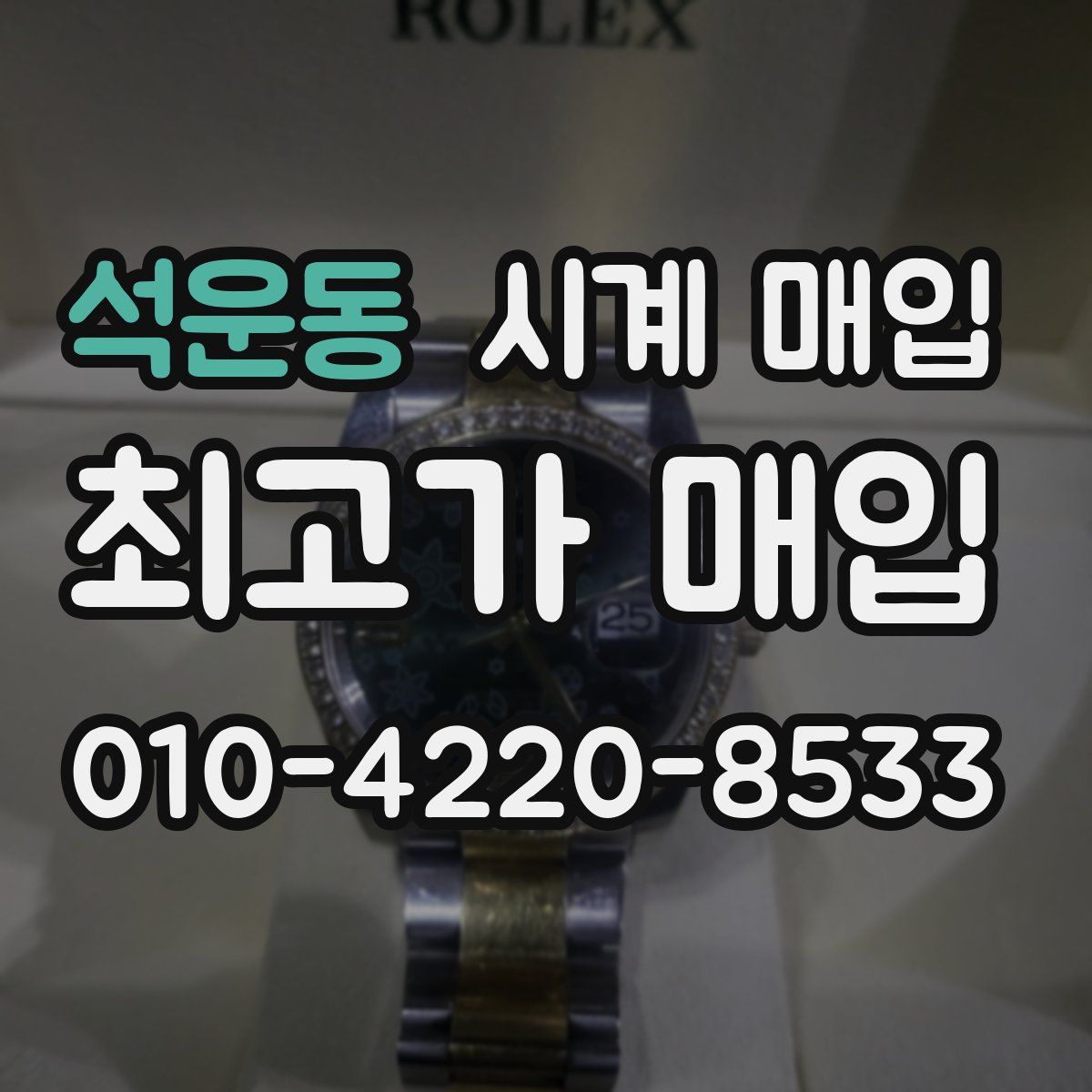 석운동 시계 매입
