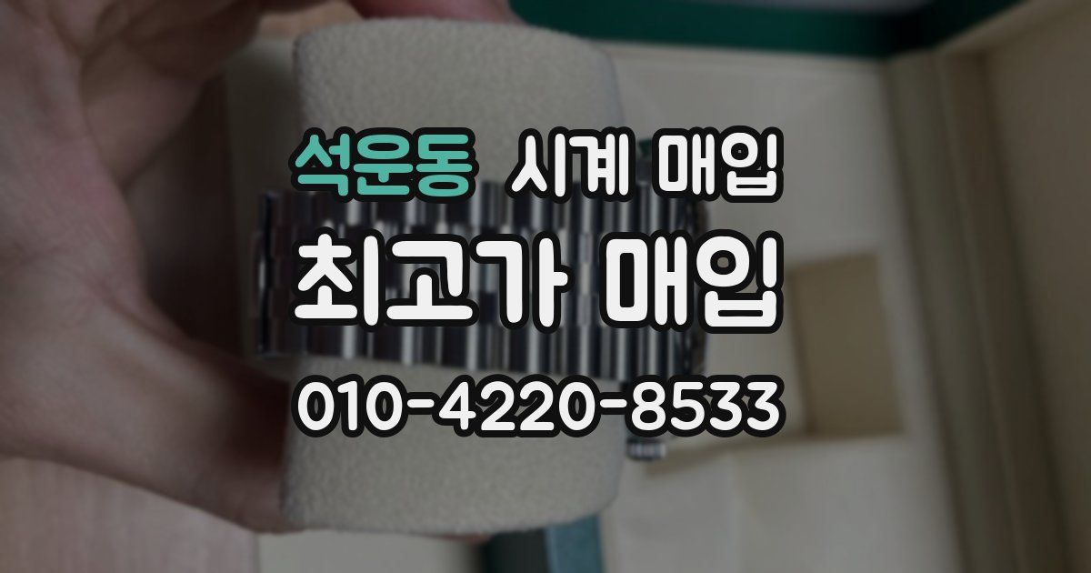 석운동 시계 매입