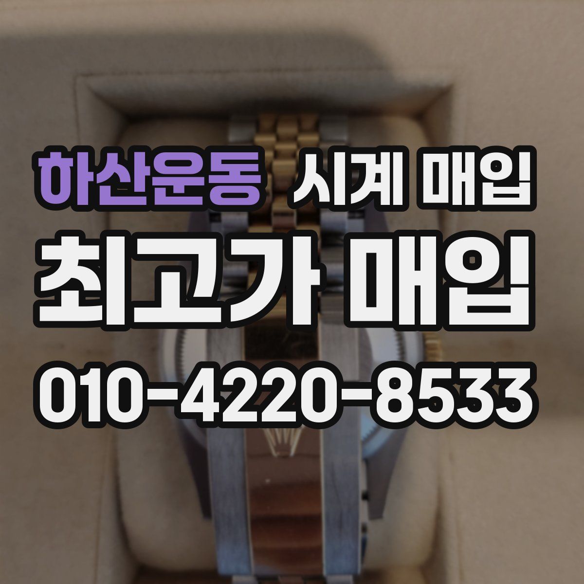 하산운동 시계 매입