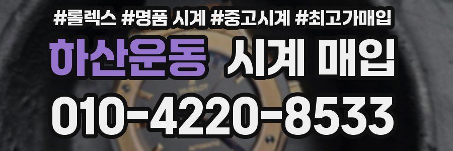 하산운동 시계 매입