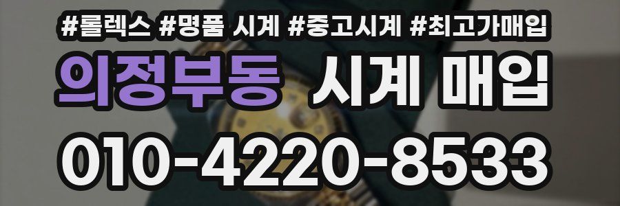 의정부동 시계 매입