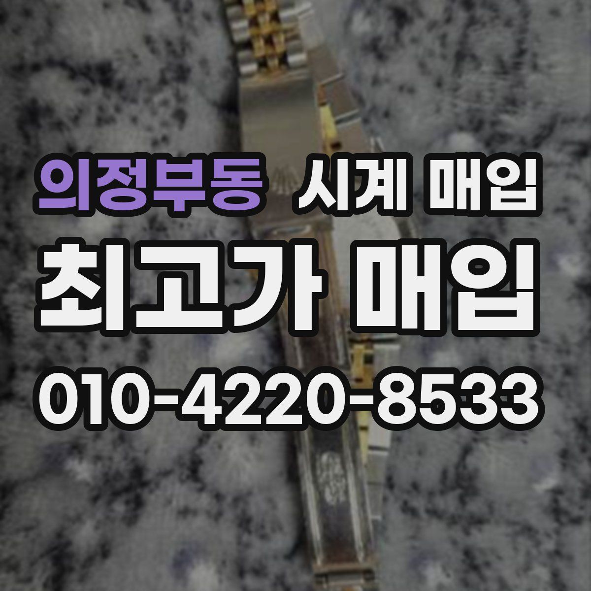 의정부동 시계 매입