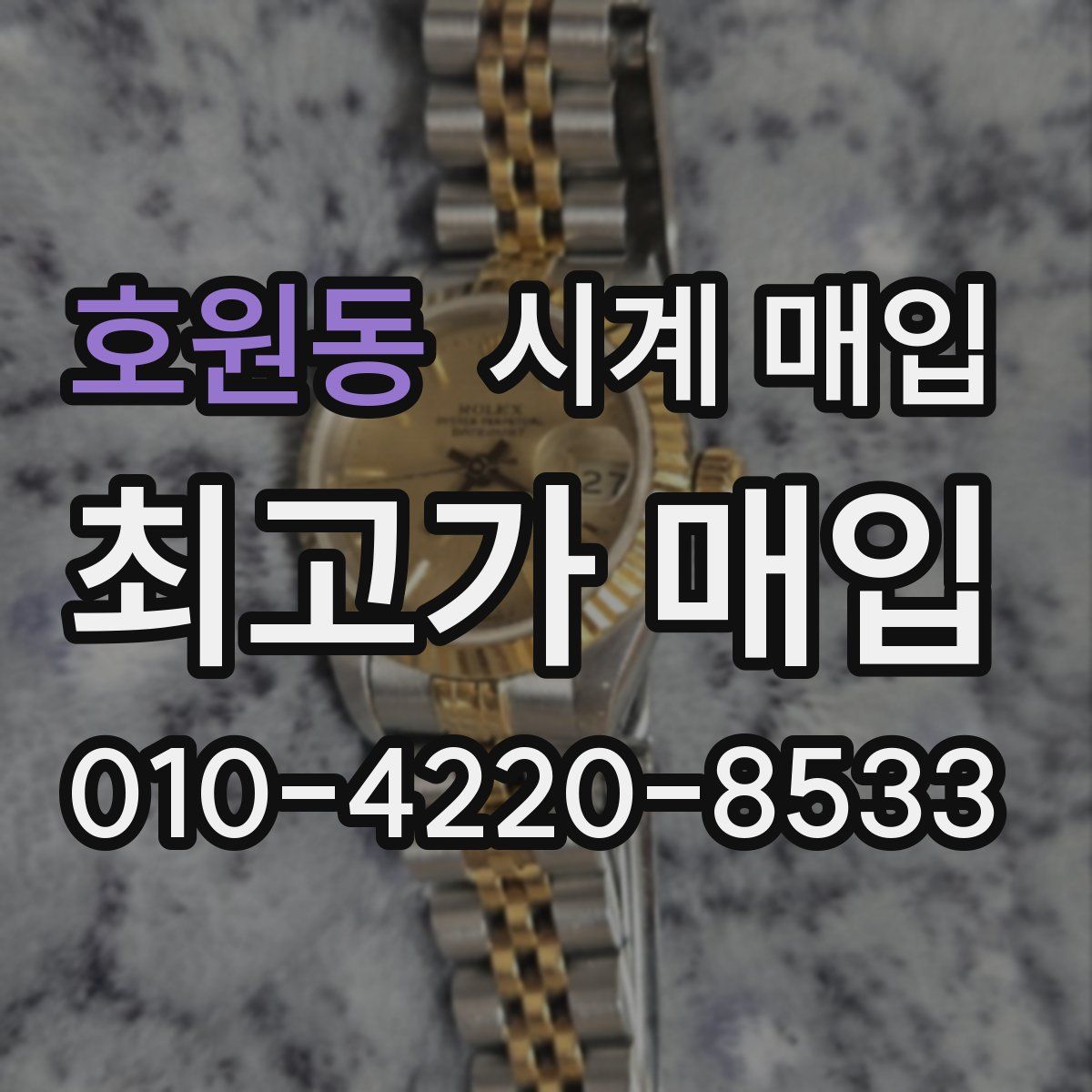 호원동 시계 매입