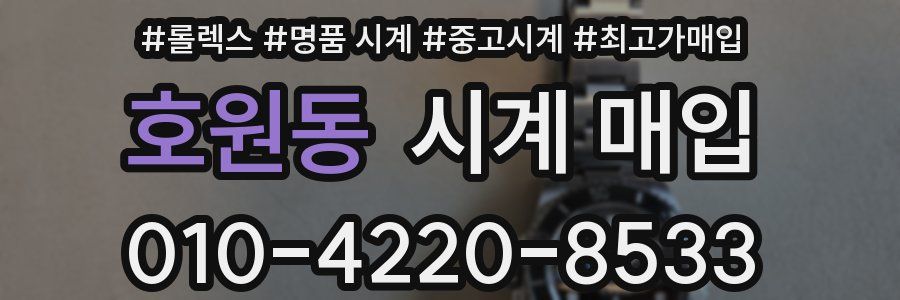 호원동 시계 매입