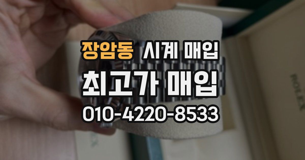 장암동 시계 매입