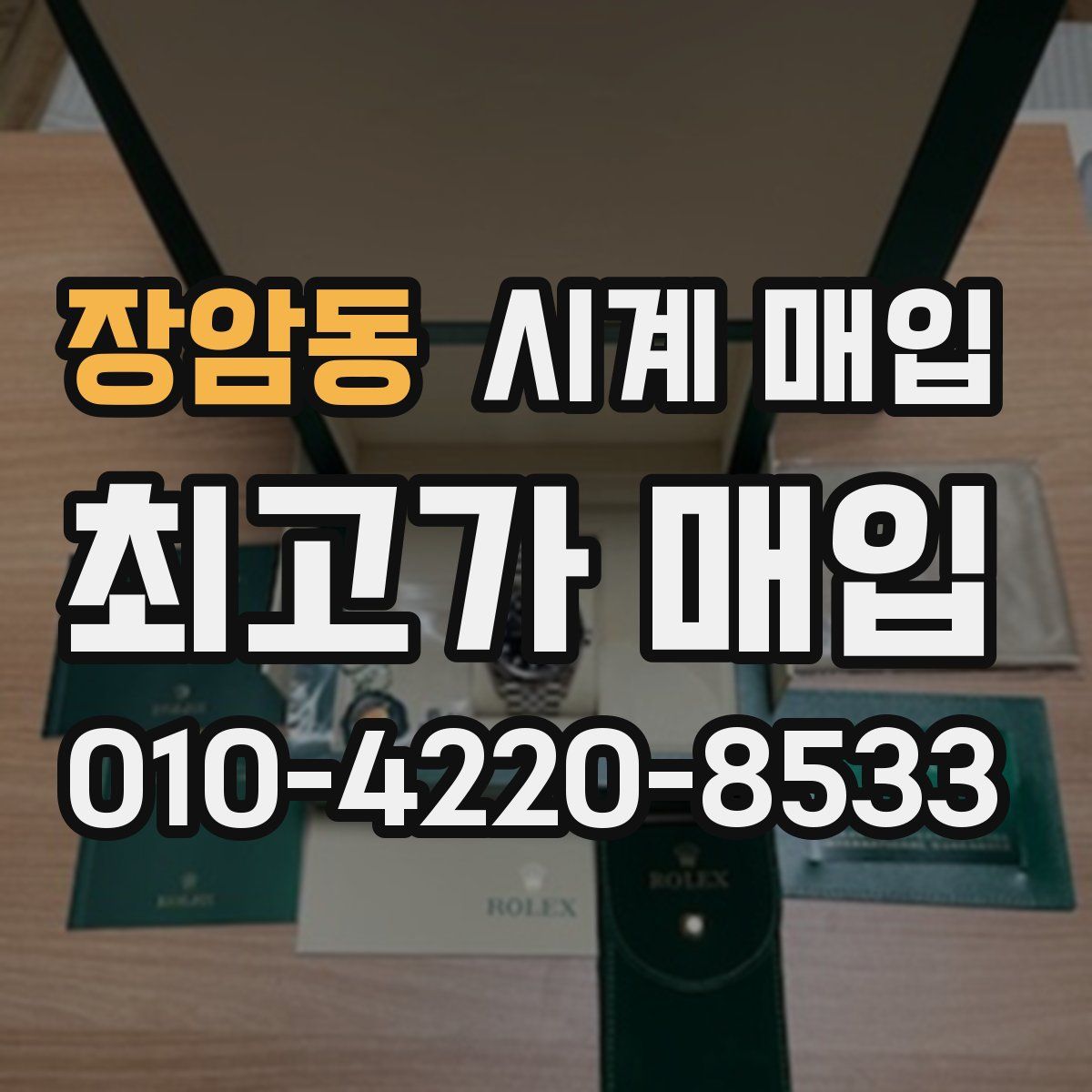 장암동 시계 매입