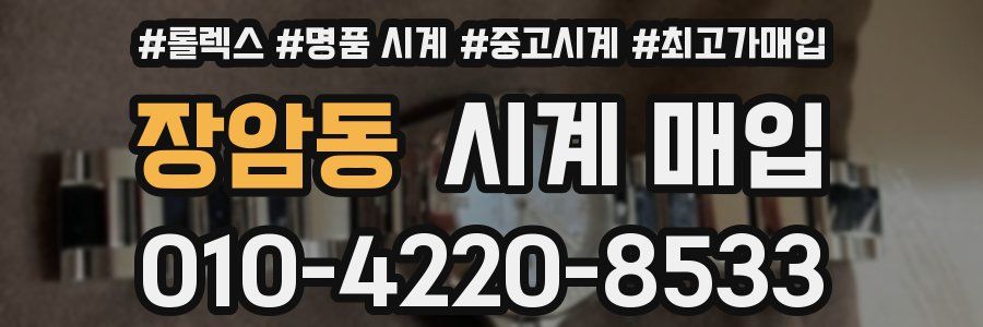 장암동 시계 매입