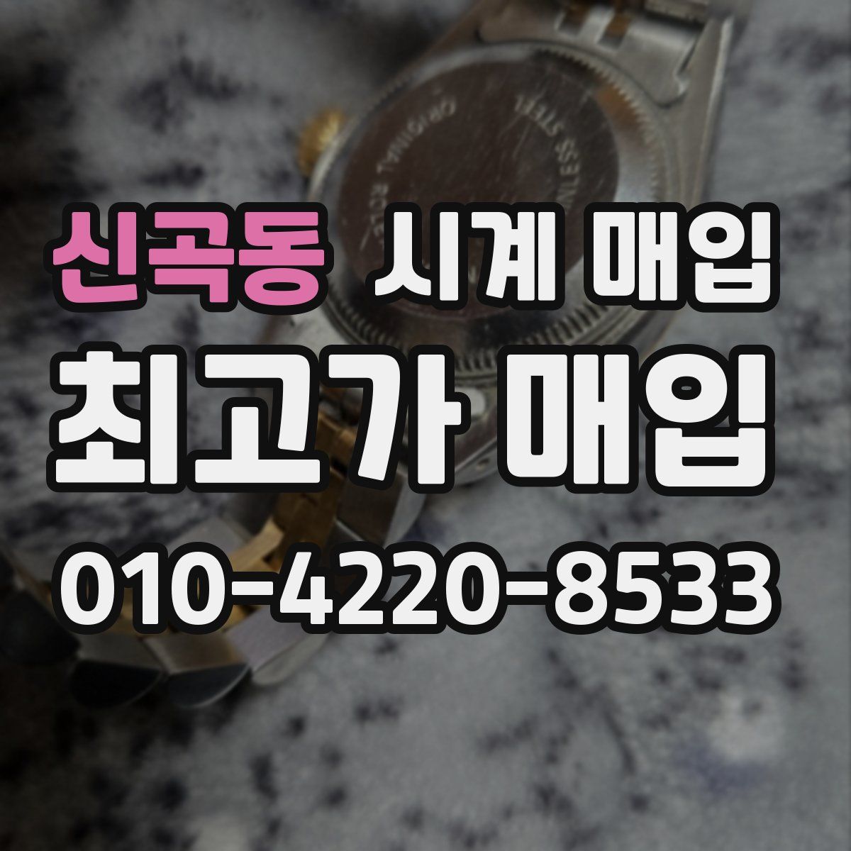 신곡동 시계 매입