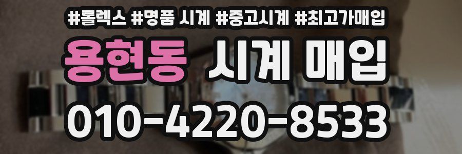 용현동 시계 매입