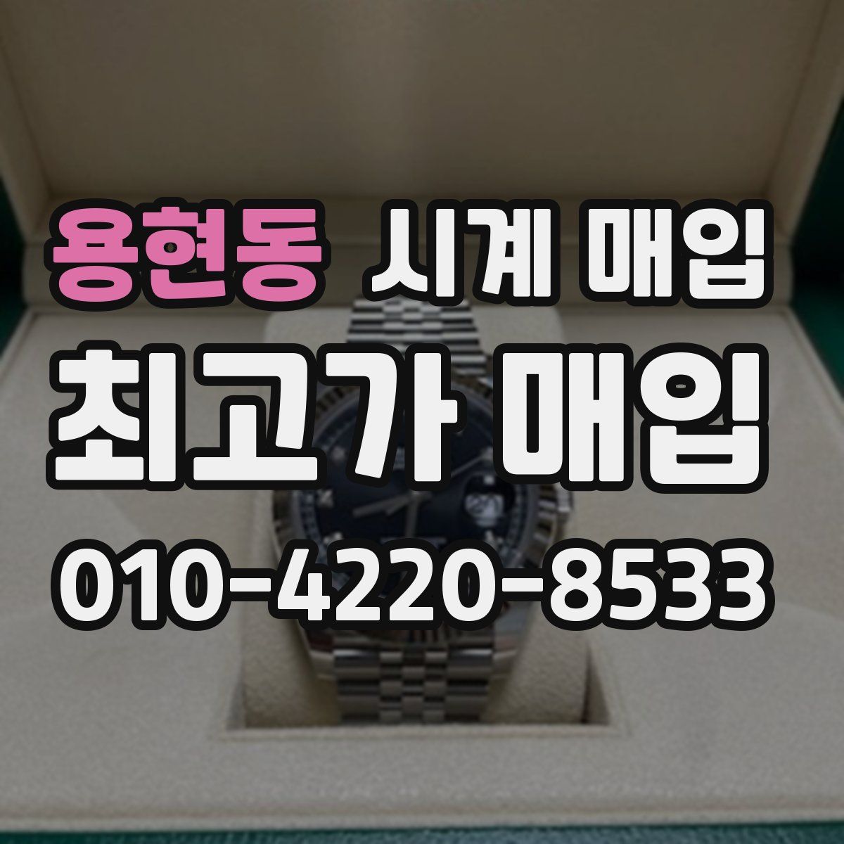 용현동 시계 매입
