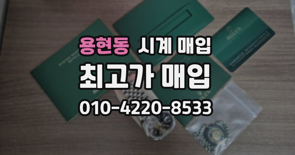 용현동 시계 매입