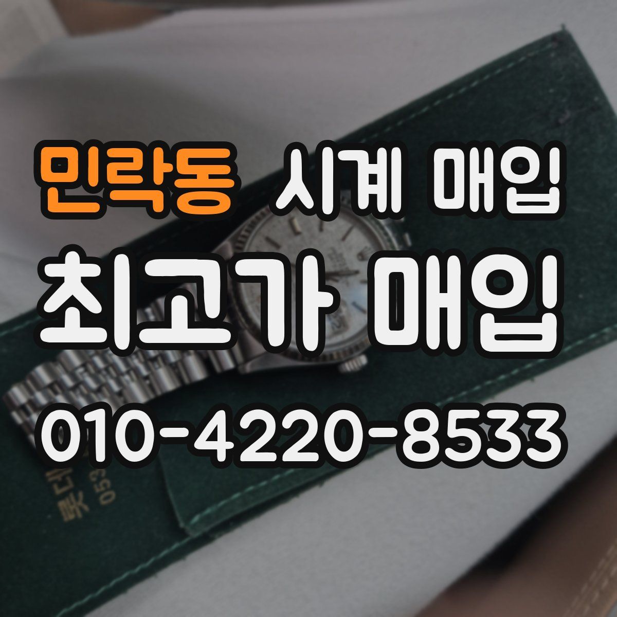 민락동 시계 매입