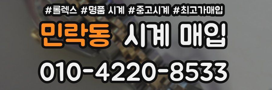 민락동 시계 매입