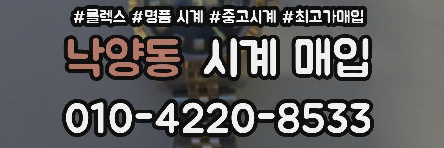 낙양동 시계 매입