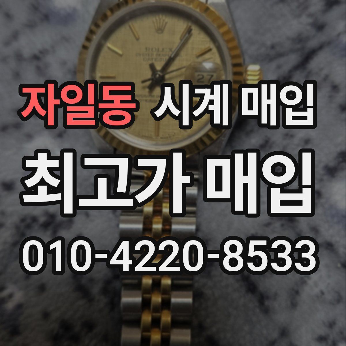 자일동 시계 매입
