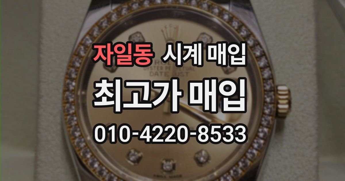 자일동 시계 매입