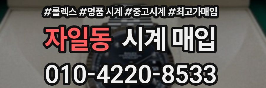 자일동 시계 매입