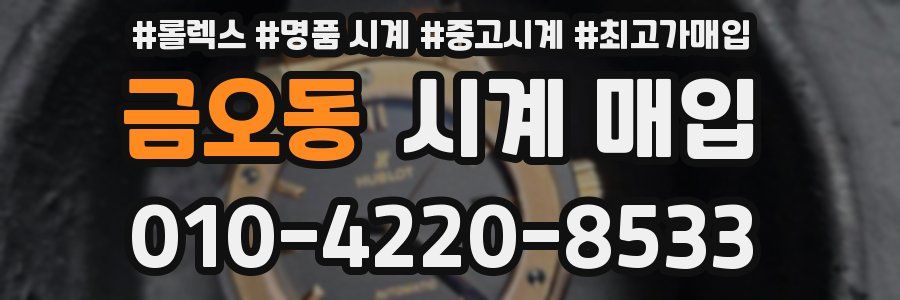 금오동 시계 매입