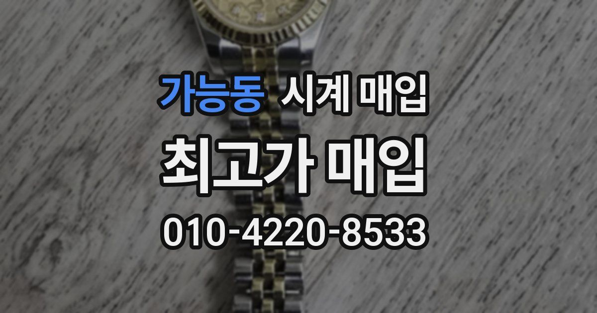 가능동 시계 매입
