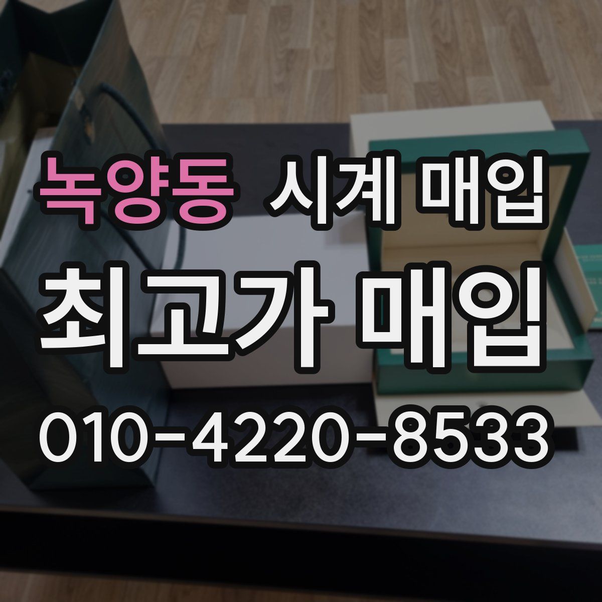 녹양동 시계 매입